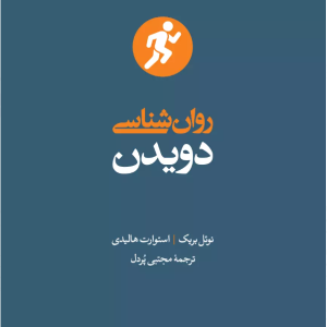 کتاب روانشناسی دویدن