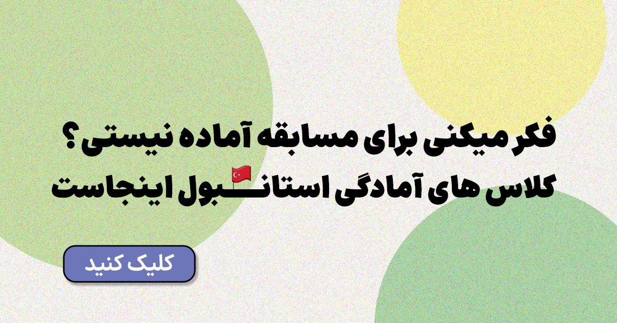 کلاس امادگی استانبول