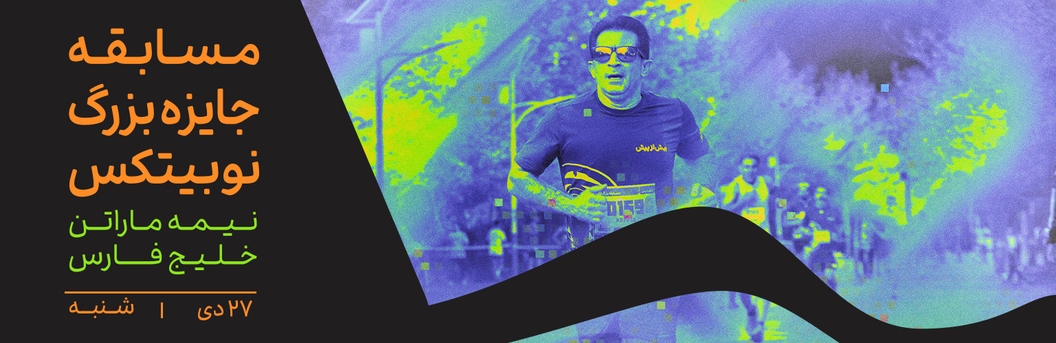 مسابقه جایزه بزرگ نوبیتکس