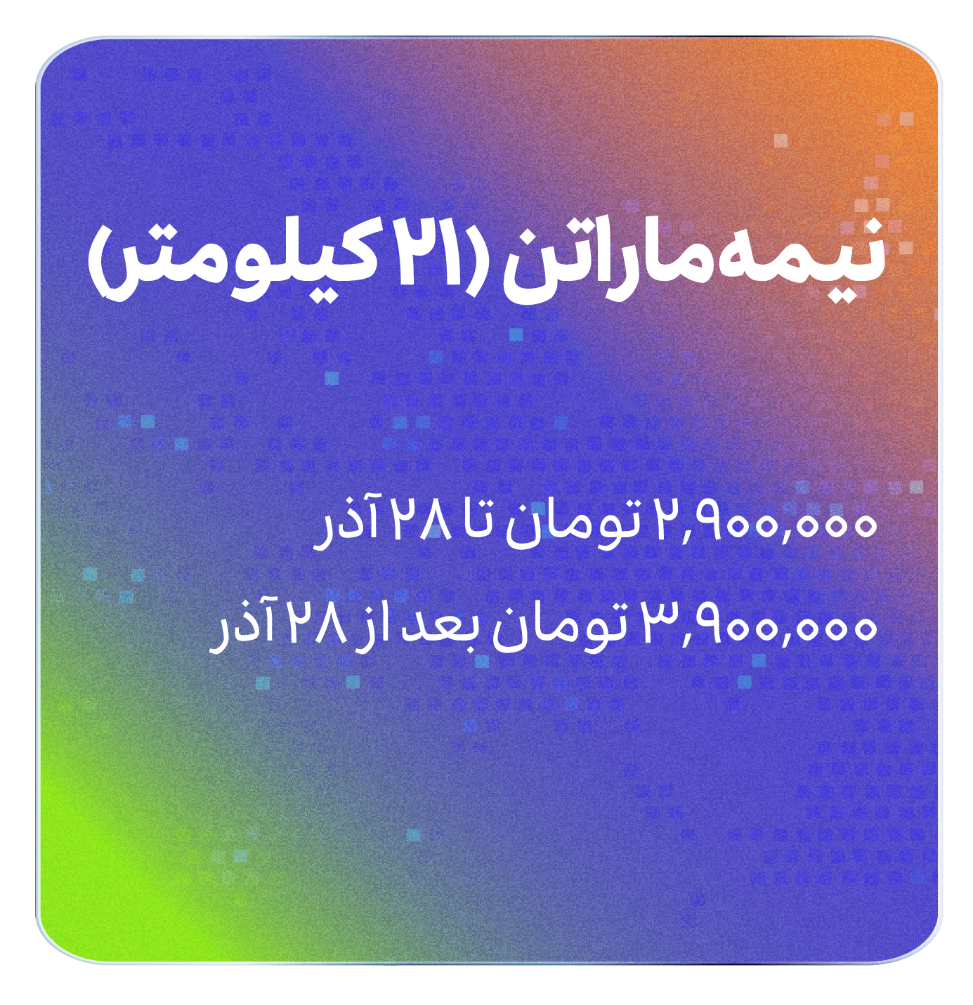 هزینه نیمه ماراتن