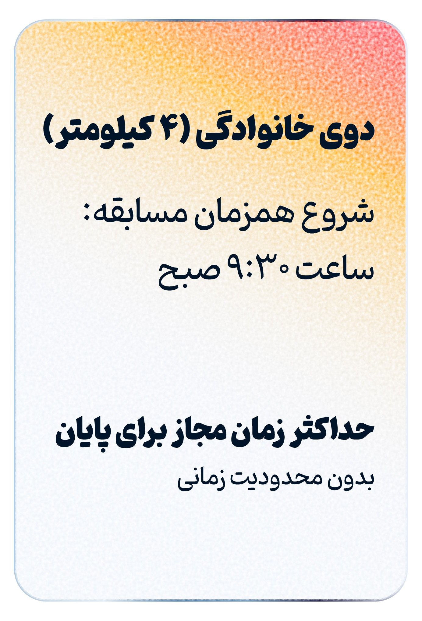 زمان شروع 4 کیلومتر