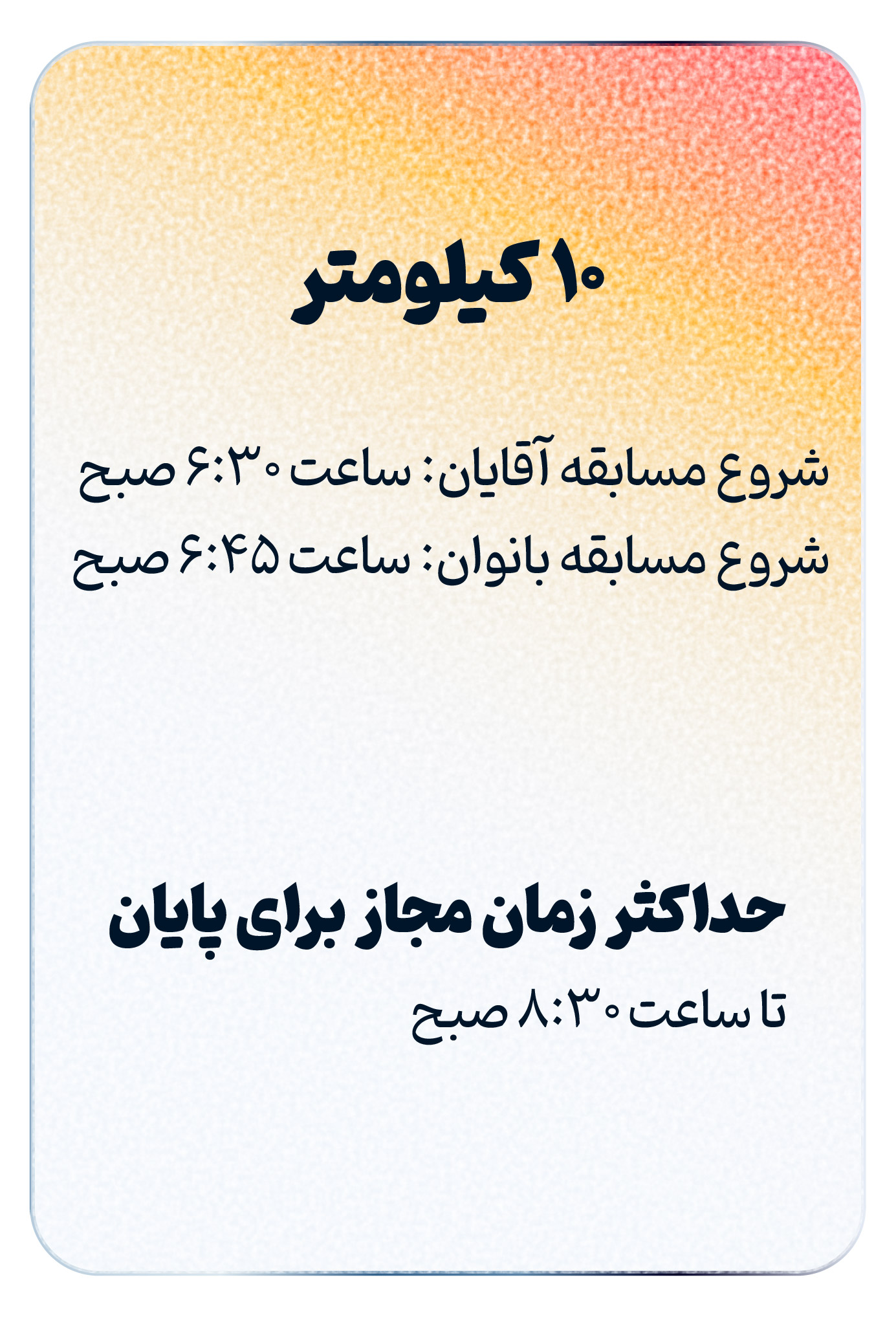 زمان شروع 10 کیلومتر