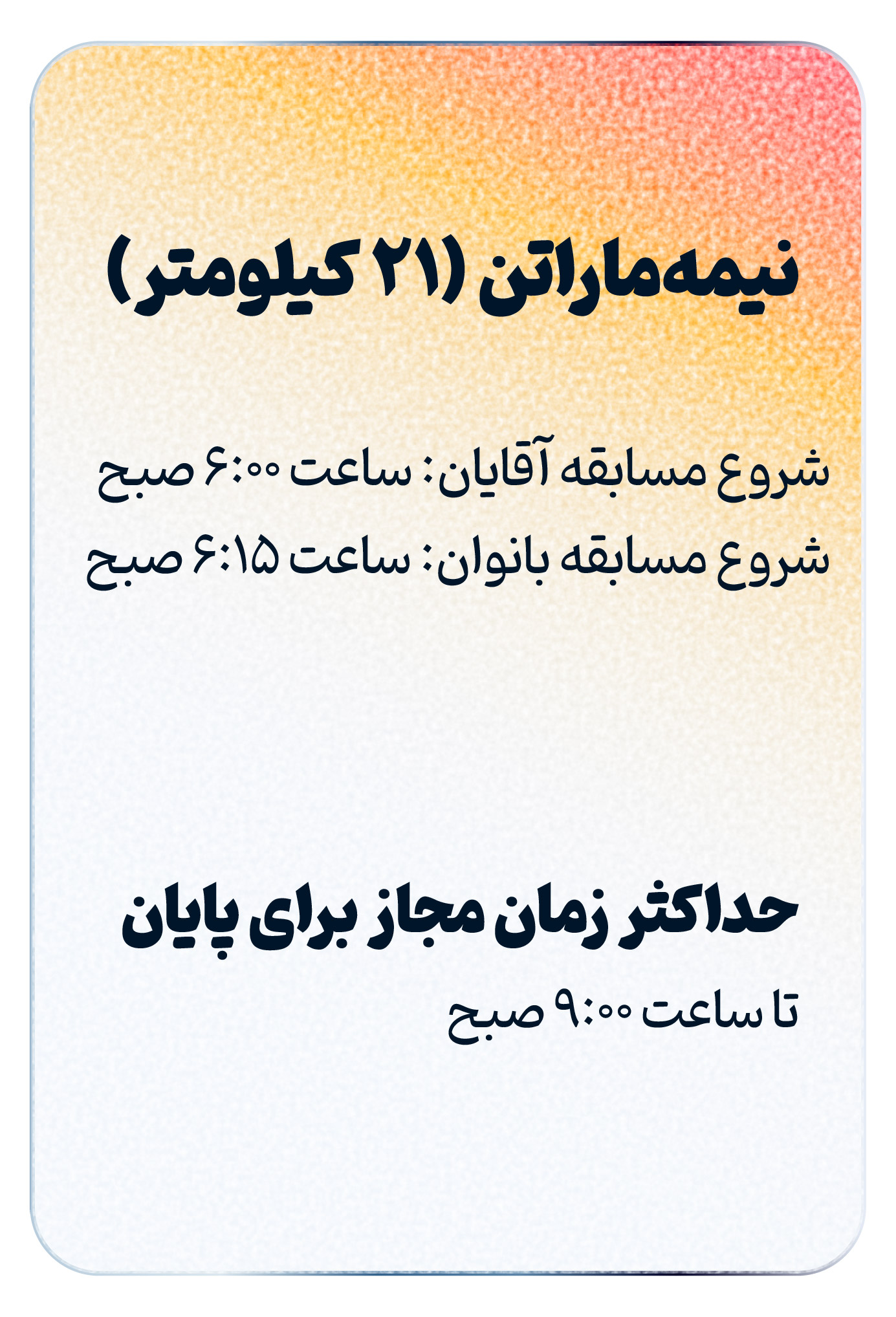 زمان شروع نیمه ماراتن