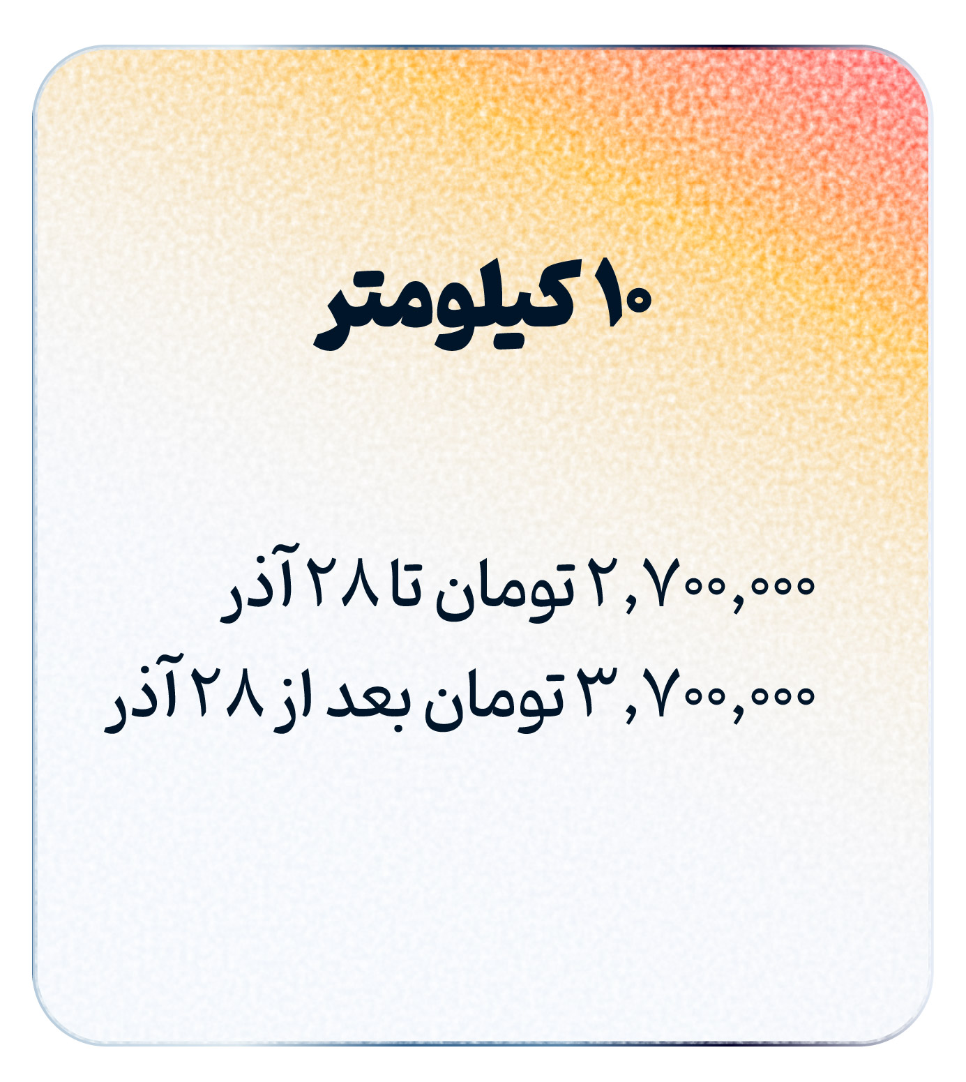 هزینه10 کیلومتر