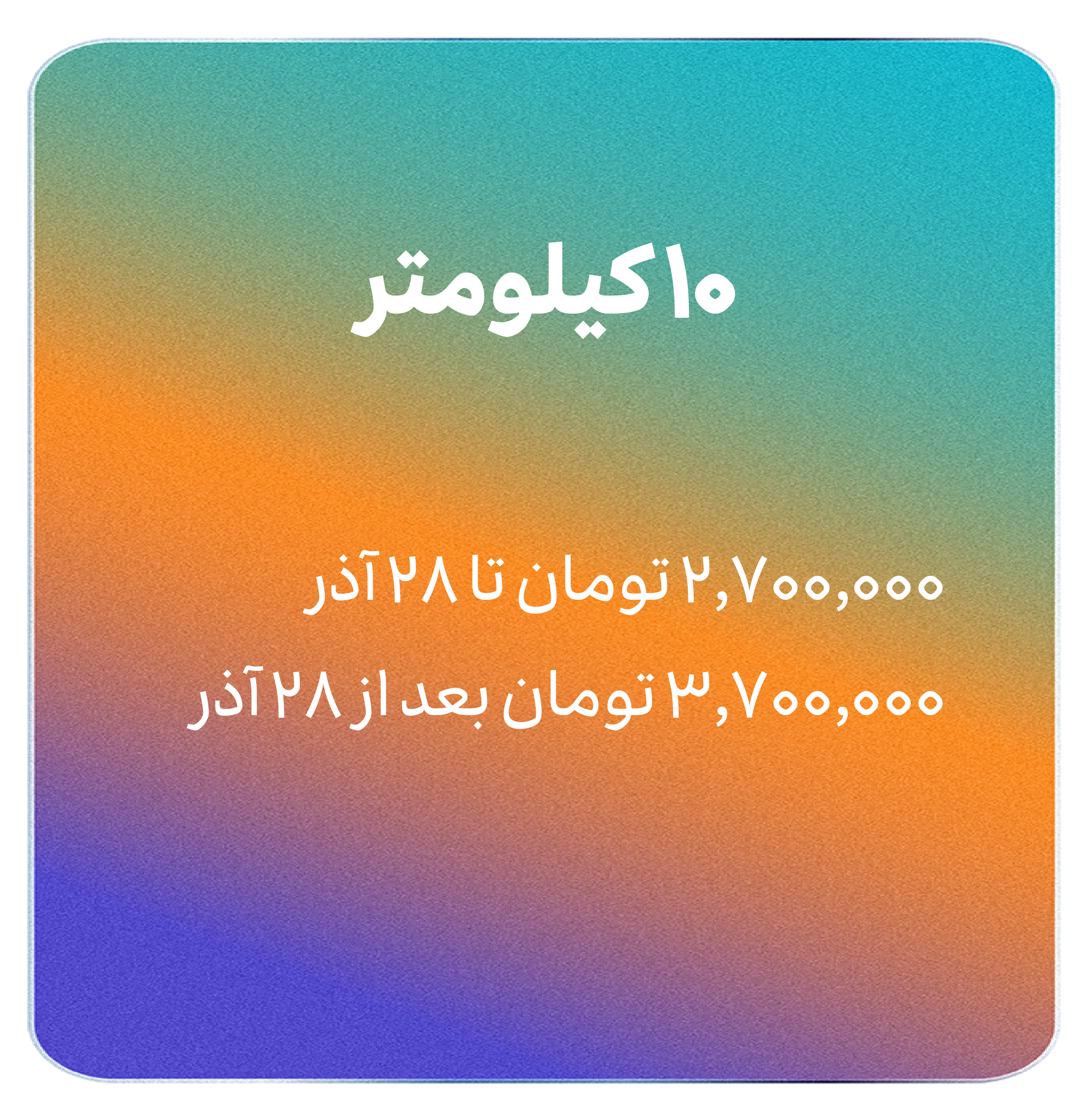 هزینه 10 کیلومتر
