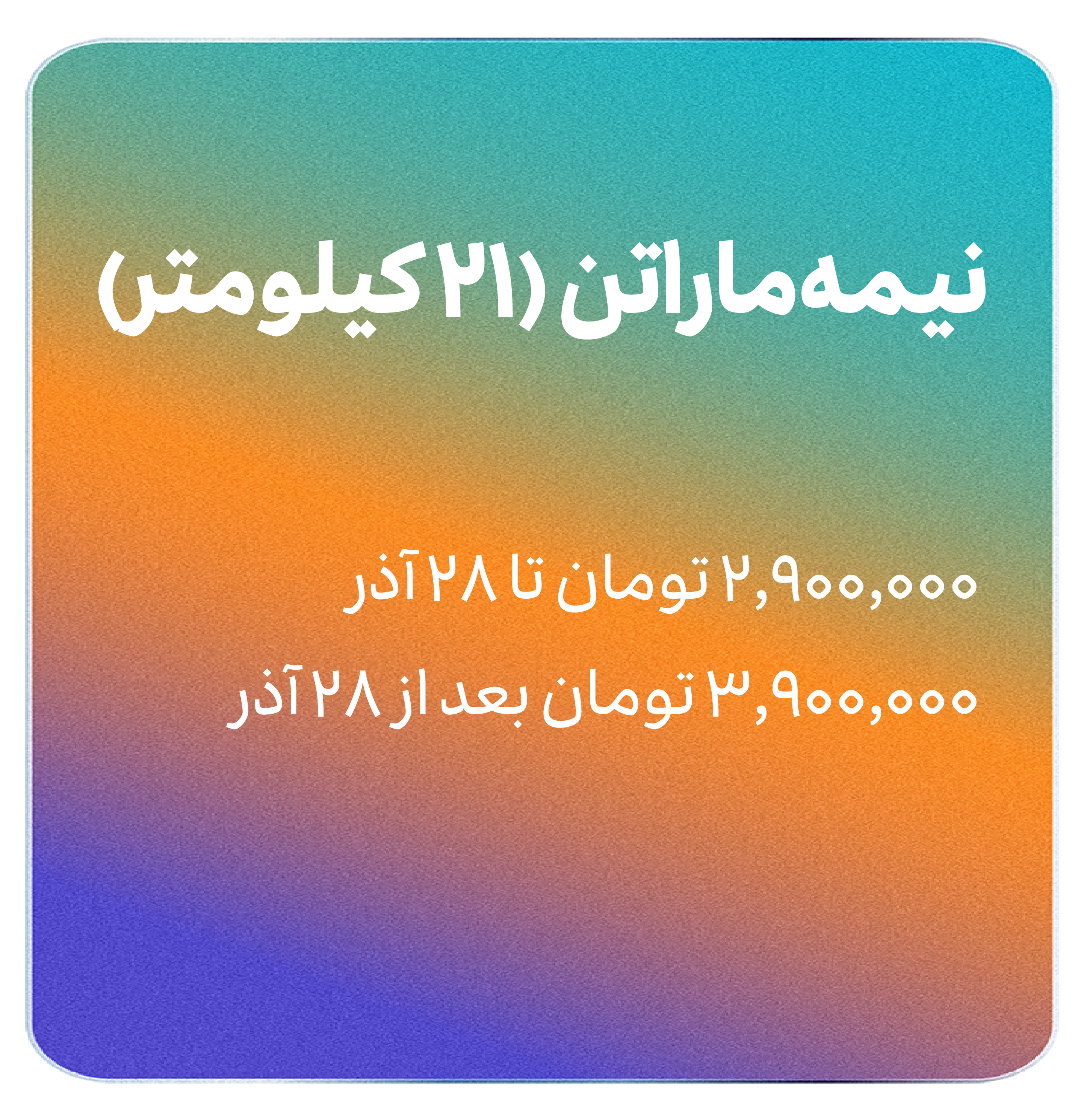هزینه نیمه ماراتن