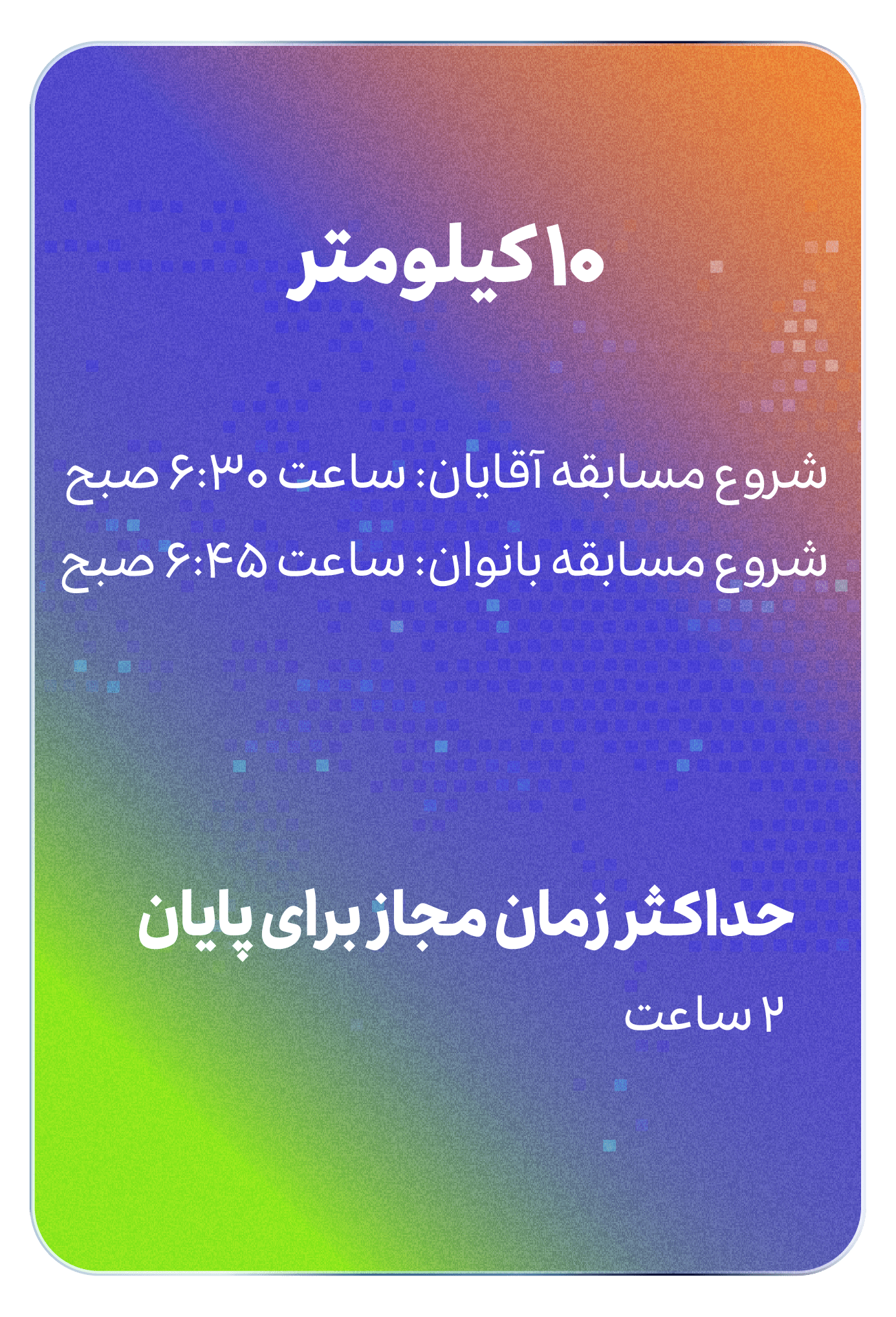 شروع 10 کیلومتر