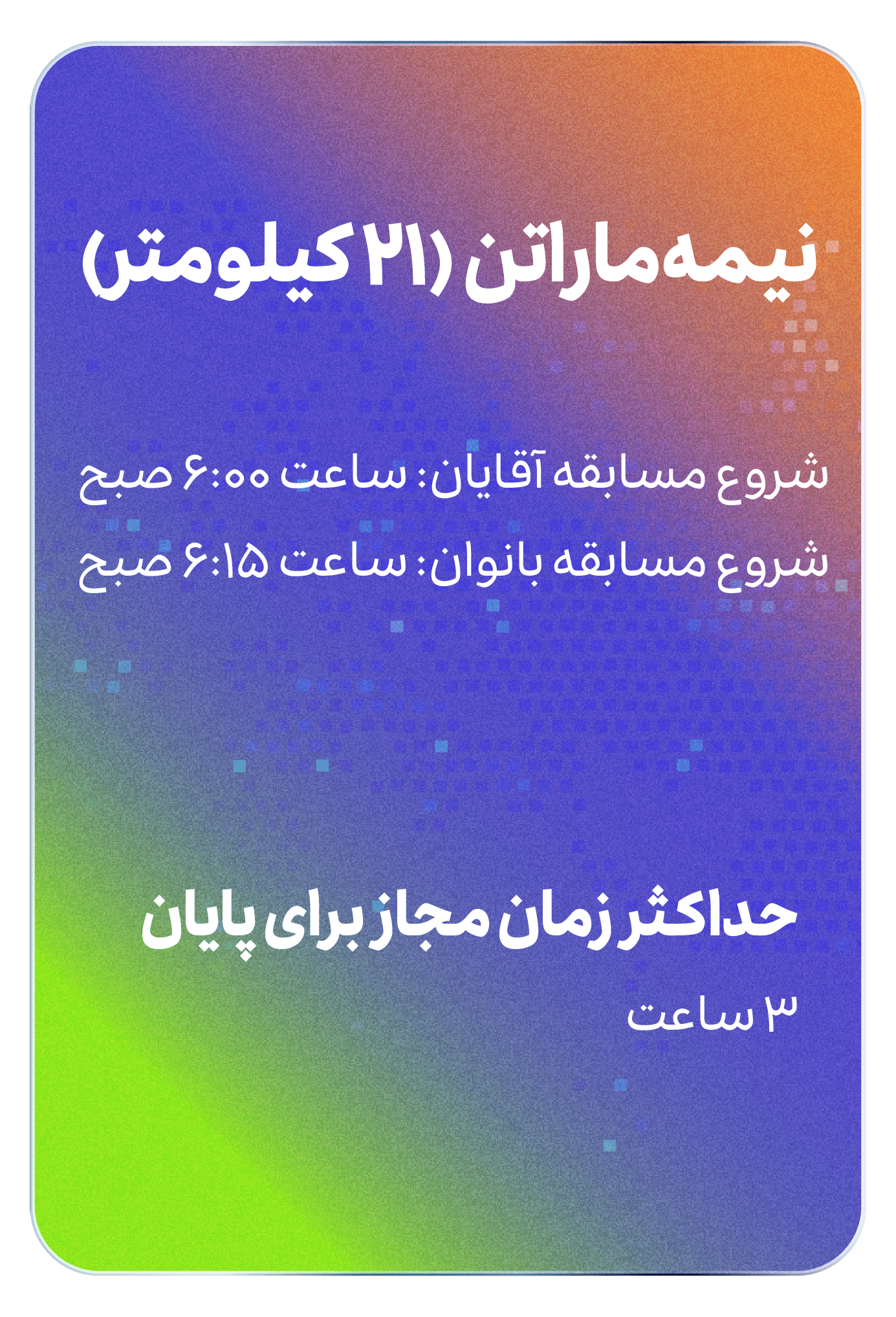 شروع نیمه ماراتن