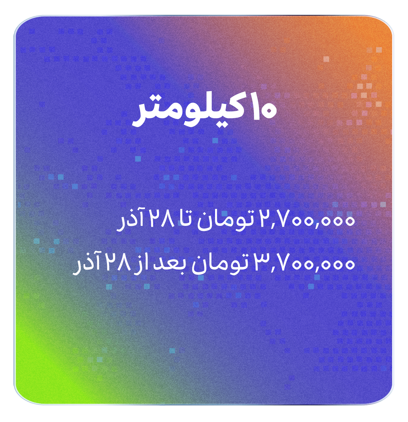 هزینه 10 کیلومتر