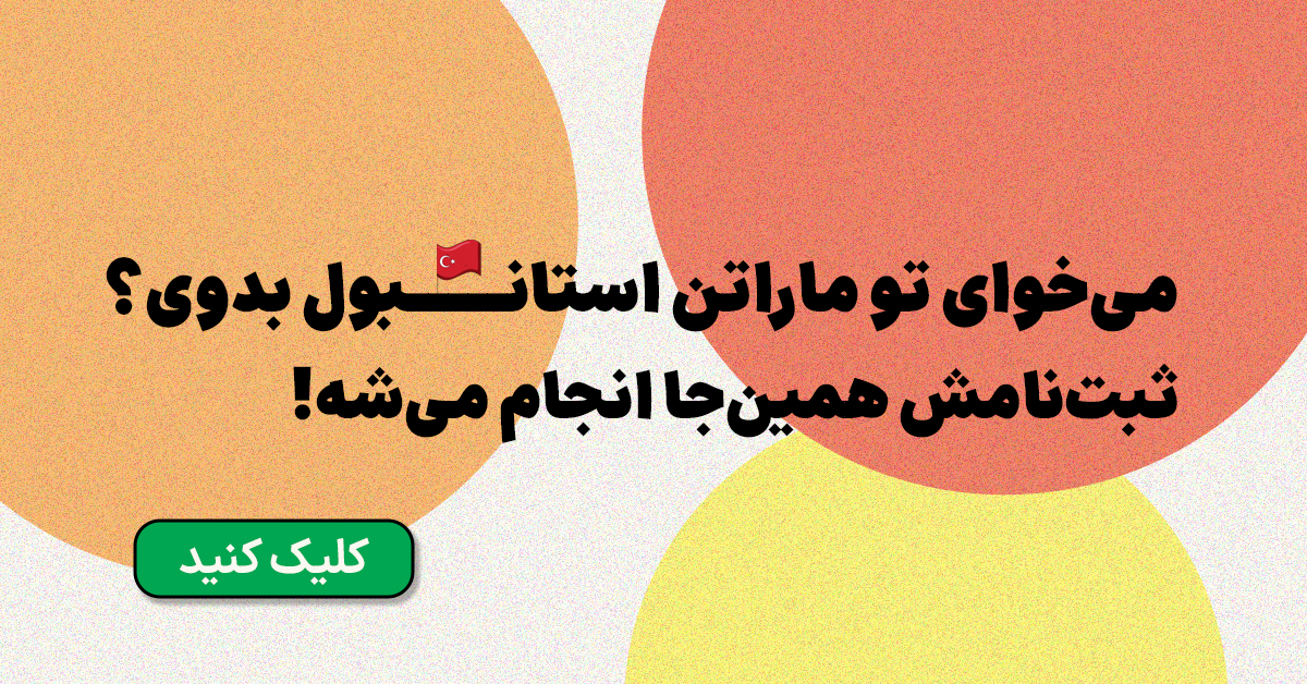 ماراتن استانبول