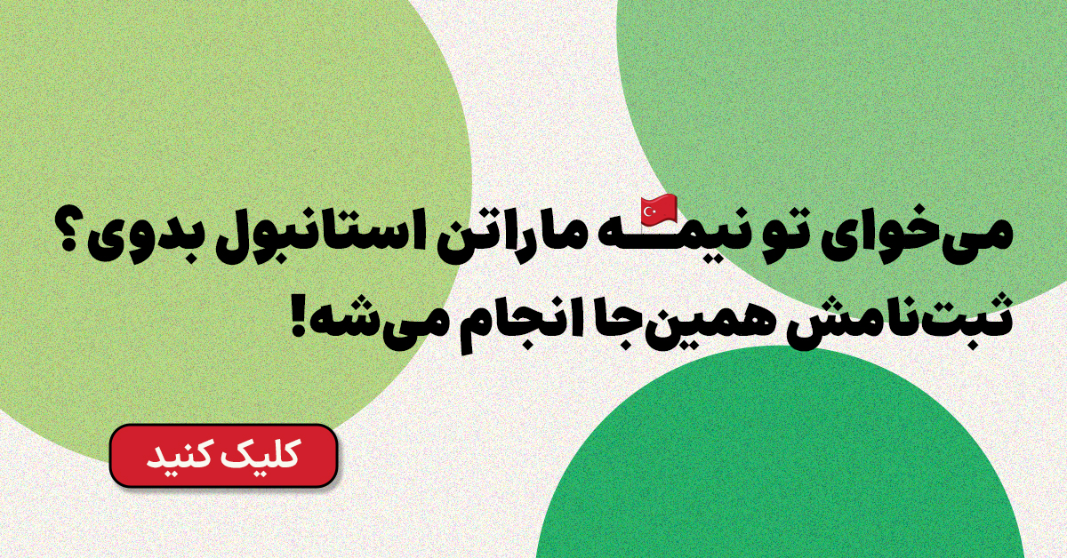 ثبت نام نیمه ماراتن استانبول 2026